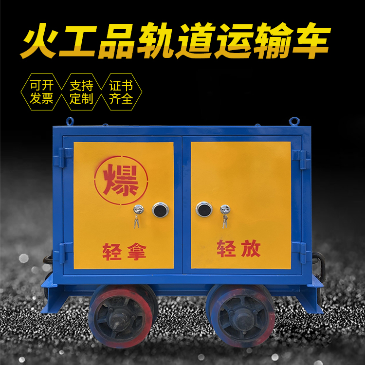 济南井下轨道火工品运输柜/车的产品特点和应用价值分析