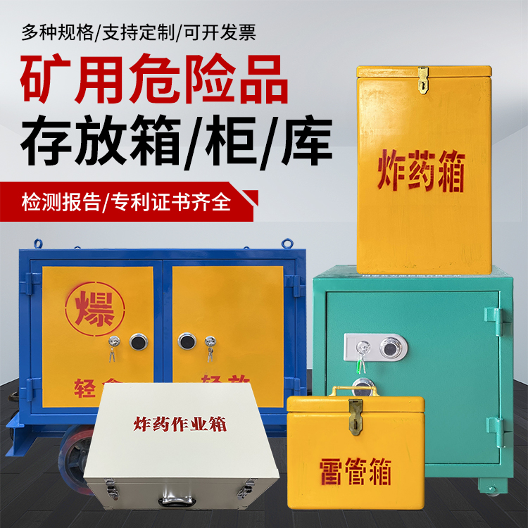 济南爆破作业安全关键：为何必须配备专业危险品存放箱
